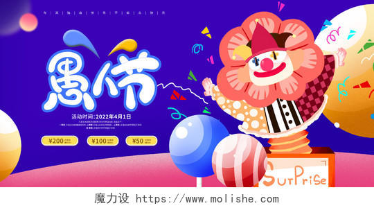 蓝色卡通愚人节宣传展板设计41愚人节4月1日愚人节